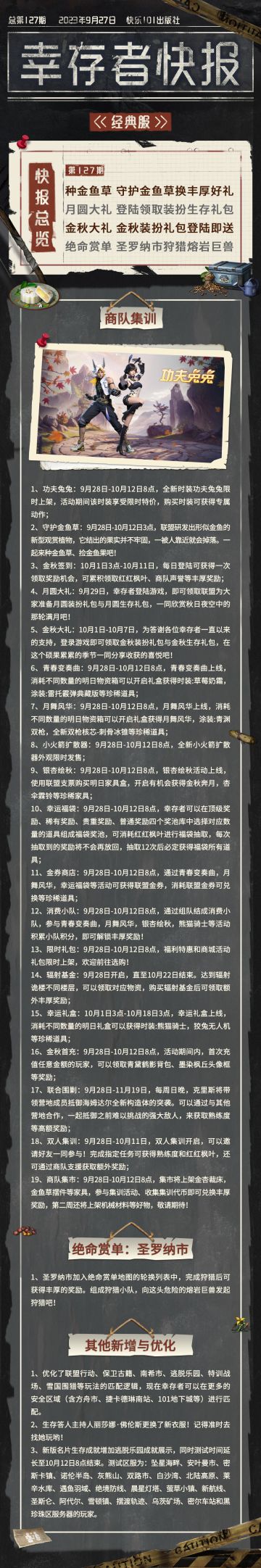 经典服【幸存者快报】9月27日更新公告