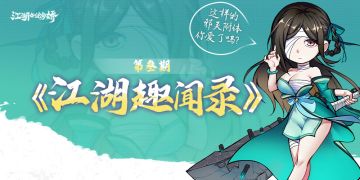 【江湖趣闻录】第叁期：这样的"邪灵附体"你爱了吗？