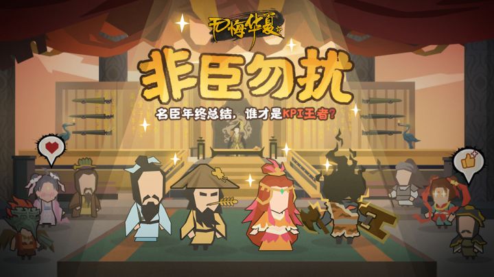 【非臣勿扰】名臣年终总结,谁才是KPI王者?截图