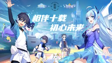 【已开奖】全新版本「相伴十载，初心未来」即将到来，参与问答挑战赢取游戏礼包