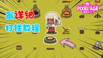 保姆级铁器攻略！时代的发展需要你！