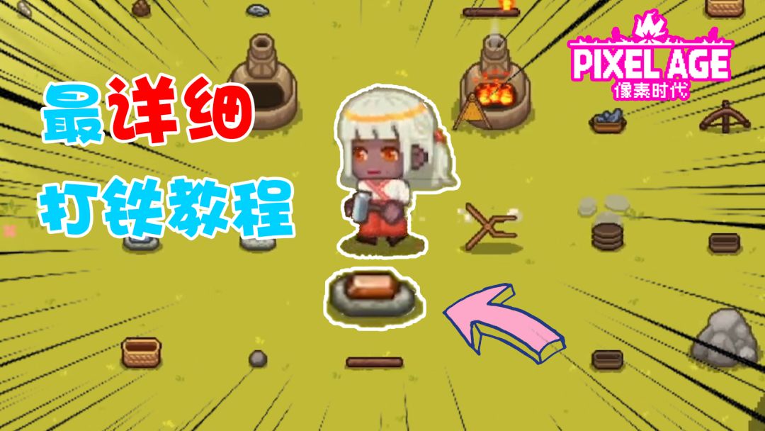 保姆级铁器攻略！时代的发展需要你！截图