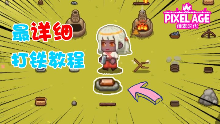 保姆级铁器攻略！时代的发展需要你！截图