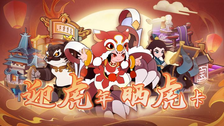 【已开奖】迎虎年晒虎卡(内含大量仙玉,混沌原石!)截图