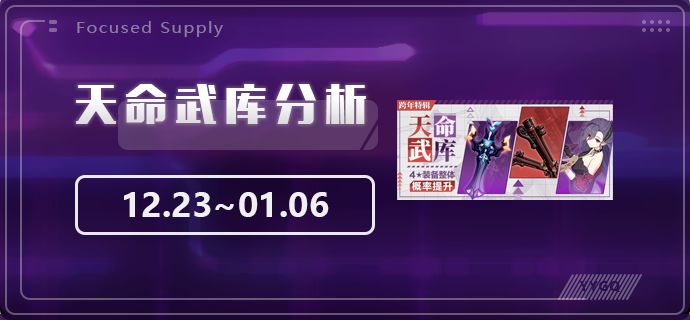 【崩坏3】[YYGQ动物园]天命武库补给分析 12.23~01.06截图