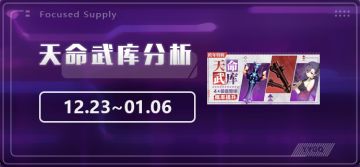 【崩坏3】[YYGQ动物园]天命武库补给分析 12.23~01.06