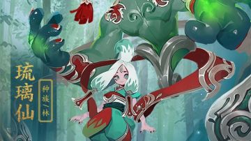 《长安幻世绘》妖灵图鉴：林·琉璃仙