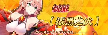 2月4日新服【漆黑之火】开服公告