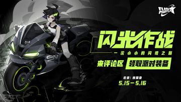 展会 | 「闪光作战」核聚变社区活动 领取派对装备