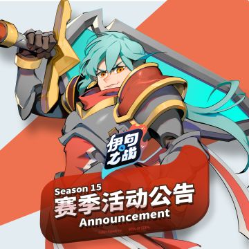 「Season 15 赛季活动公告」