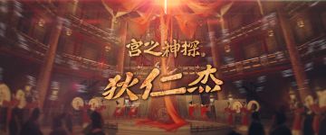 【10.24日剧本更新】大唐神探，黑暗童话悉数上线