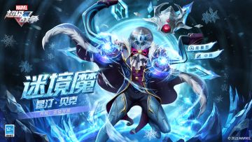 新外观情报 | 迷境魔·雪境梦魔【星际会员】