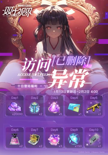 【双生视界】「访问[已删除]异常」登录签到活动即将开启！