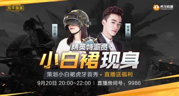 官方策划小白裙真人曝光！和不求人开黑走起