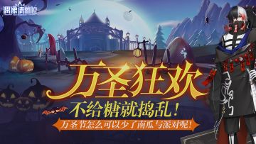 活动预告 | 「万圣狂欢」不给糖就捣蛋