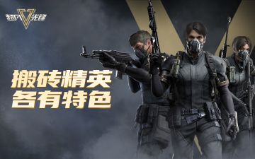 《超凡先锋》搬砖精英图鉴，快来看看你是哪一类！