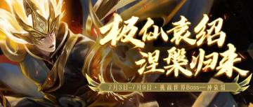 7月3日世界BOSS再度开启，参与挑战得麒麟石！