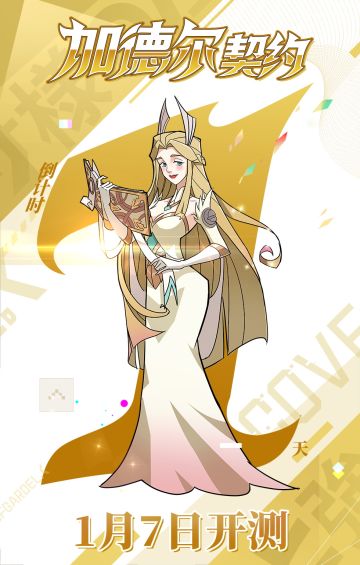 《加德尔契约》倒计时最后1天啦！