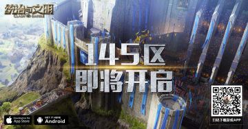 《统治与文明》王国145区开服公告