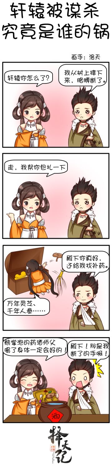 【四格条漫】轩辕被谋杀，究竟是谁的锅