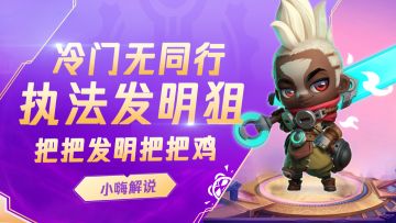 最适合新手玩法上分阵容，执法发明狙，冷门无同行