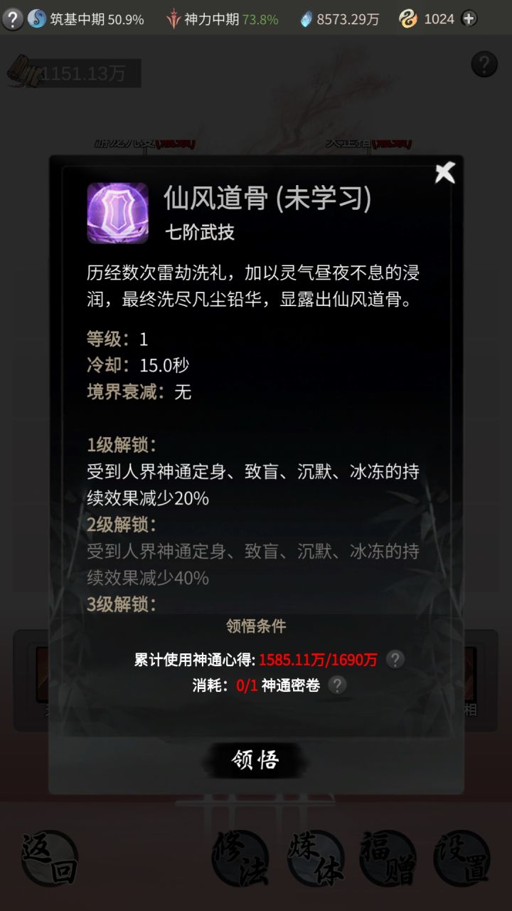 仙风道骨冷却15秒?就是每15秒只能免疫一次技能?截图