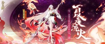新皮肤情报 | 夏夜之忆，流火生辉