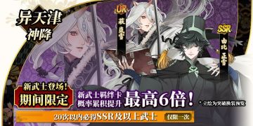 《执剑之刻》新武士登场！期间限定角色萩岚雪、由比正雪新信息公开！