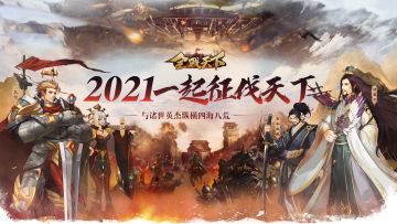 有奖活动丨新年送祝福，2021一起征战天下吧！