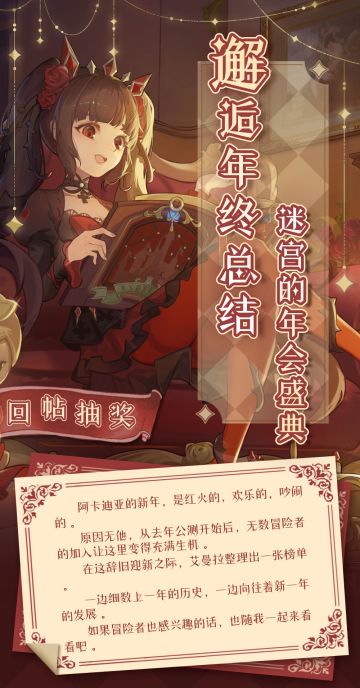 【回帖抽奖】邂逅年终总结 迷宫的年会盛典