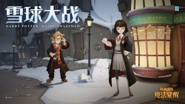 接受萝宾与凯文的邀请，一起来场趣味而刺激的雪球大战吧