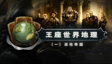 失落的王座-亚伦势力背景（人类）