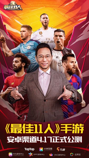 詹俊代言，《最佳11人》安卓渠道4月17日公测！【内含礼包码】