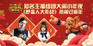 野蛮晚会做伴 《野蛮人大作战》小年夜春晚挑战