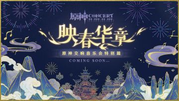 《原神》交响音乐会特别篇预告
