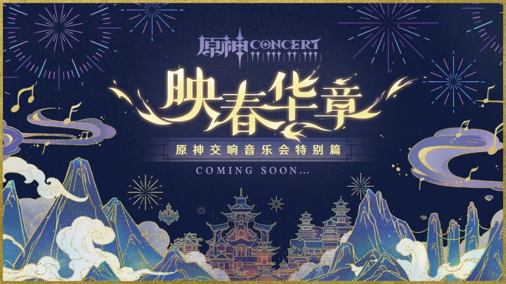 《原神》交响音乐会特别篇预告截图