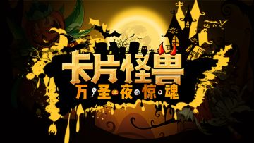 《卡片怪兽》全新万圣节版本今夜降临！