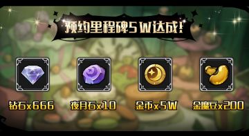 【公告】预约里程碑5W达成，回馈奖励大放送！