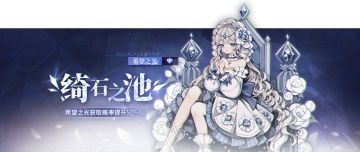 月之荒庭丨【绮石之池】希望之光限时UP池即将开放！