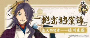 【绝密档案簿】正义的使者——德川光国