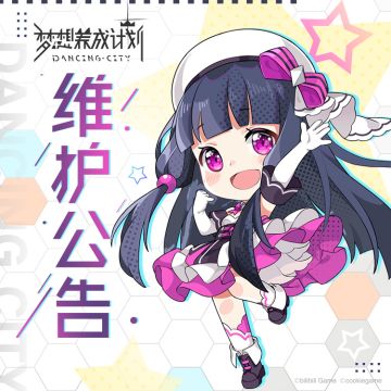 《梦想养成计划》11月24日临时维护公告