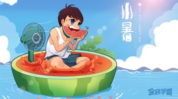 《全民学霸》小暑贺图