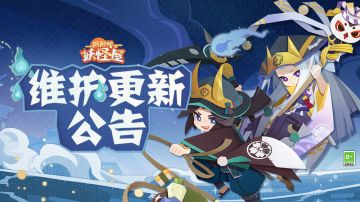 《阴阳师：妖怪屋》8月4日维护更新公告
