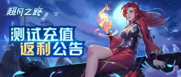 《超凡之路》内测充值返利方案公布