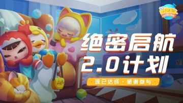 【测试结束】绝密启航2.0计划测试结束！让我们期待下次相遇