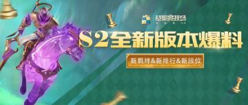 S2新版本丨新排行开启，来争夺地区棋王荣耀吧！