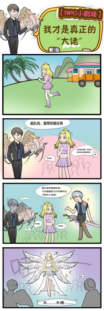 【NPC小剧场】我才是真正的“大佬”