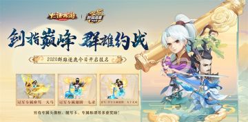 群雄约战剑指巅峰 大话手游2020群雄逐鹿首届赛事开启报名