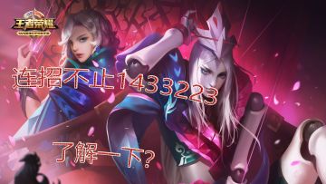 「攻略」连招不止1433223 三分钟教你玩转元歌