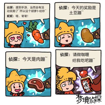 【梦境侦探四格漫画】第一话丨今天的奖励是什么呢？